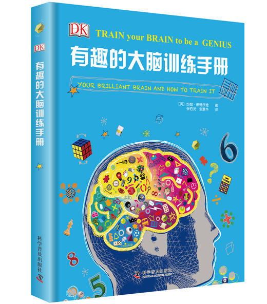 DK有趣的大脑训练手册（精装） 商品图0