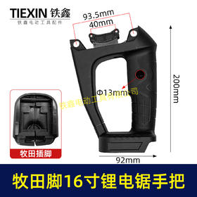 【货号02183】16寸锂电电链锯手柄充电款电链锯链条锯把手牧田款插口电池