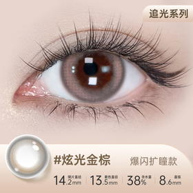 【彩瞳】海昌追光系列彩瞳日抛30片装-炫光金棕