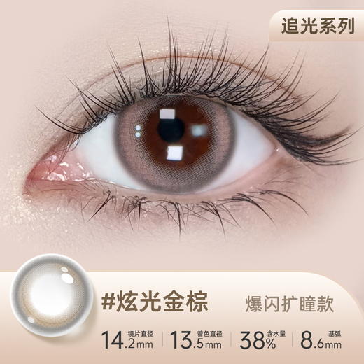 【彩瞳】海昌追光系列彩瞳日抛30片装-炫光金棕 商品图0