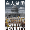 中信出版|  白人贫困：美国社会分裂的真相 商品缩略图2