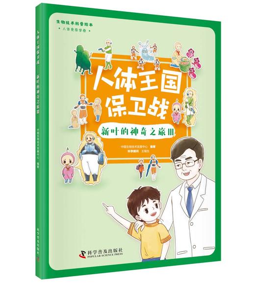 人体王国保卫战 新叶的神奇之旅 商品图3