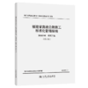 福建省高速公路施工标准化管理指南 第四分册 桥梁工程 （第三版） 商品缩略图2