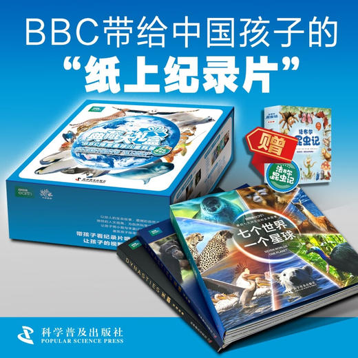 BBC系列：七个世界一个星球王朝双语故事王朝科普版全17册送法布尔昆虫记 商品图1