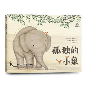 孤独的小象(精)