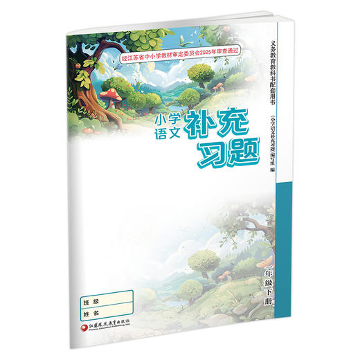 2025春 小学语文补充习题 一年级下册 1下 小学教辅 商品图1