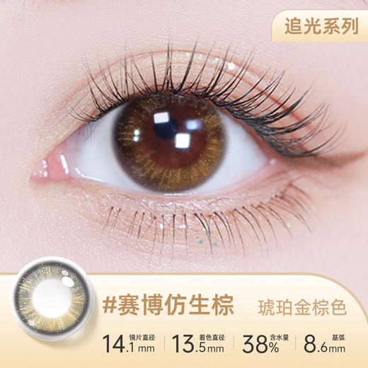 【彩瞳】海昌星眸追光季抛2片装官方正品|赛博仿生棕 商品图0