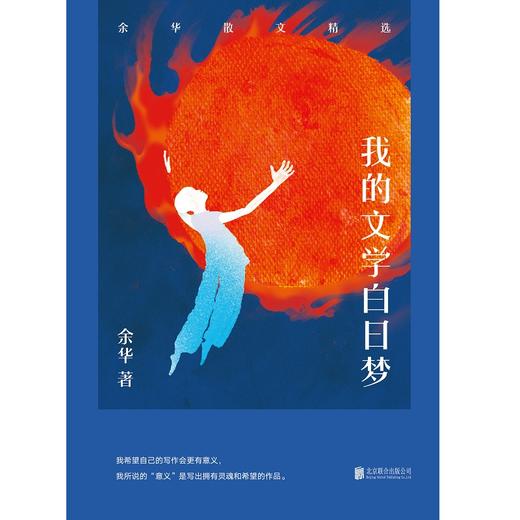 我的文学白日梦：余华散文精选 商品图1