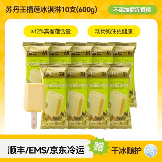 【榴芒一刻】苏丹王榴莲脆筒冰淇淋65g组合装 商品图11