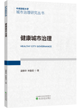 健康城市治理