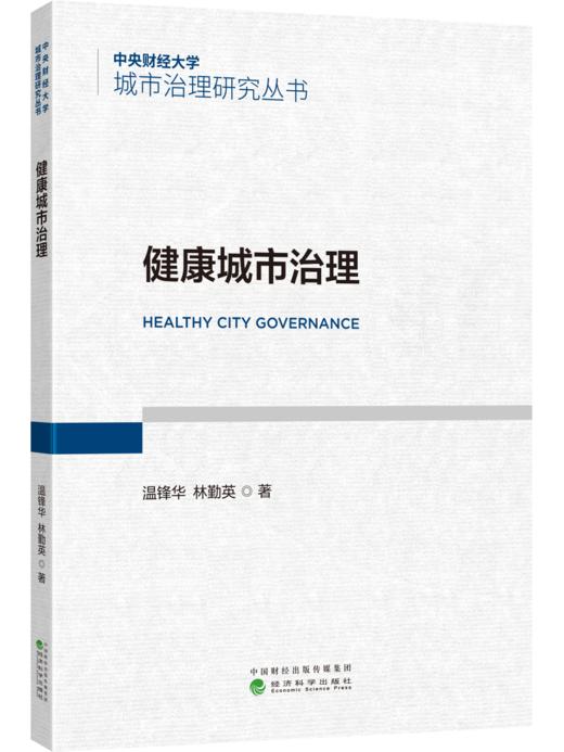 健康城市治理 商品图0
