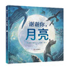 （3-10岁）谢谢你，月亮 儿童科普绘本 商品缩略图2