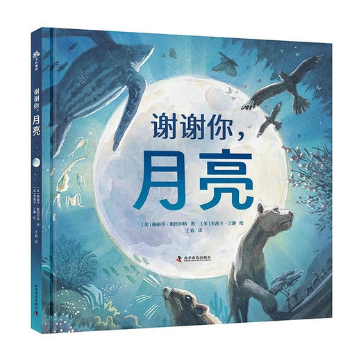 （3-10岁）谢谢你，月亮 儿童科普绘本 商品图2