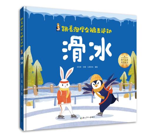 跟着淘学企鹅去运动——滑冰 商品图0