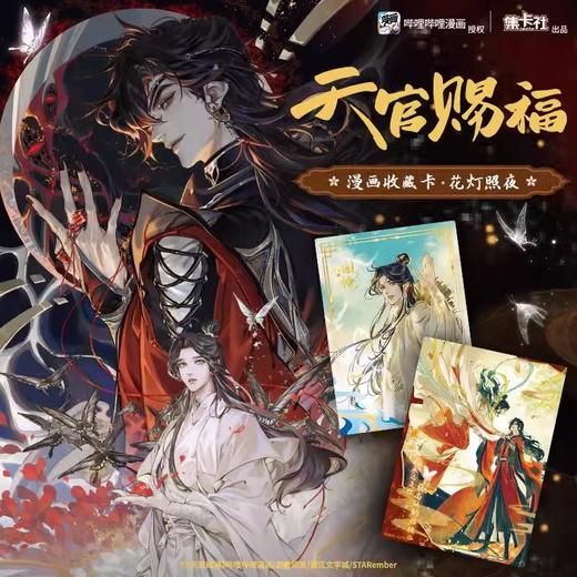 集卡社 天官赐福 漫画收藏卡 花灯照夜 16包/盒 商品图0