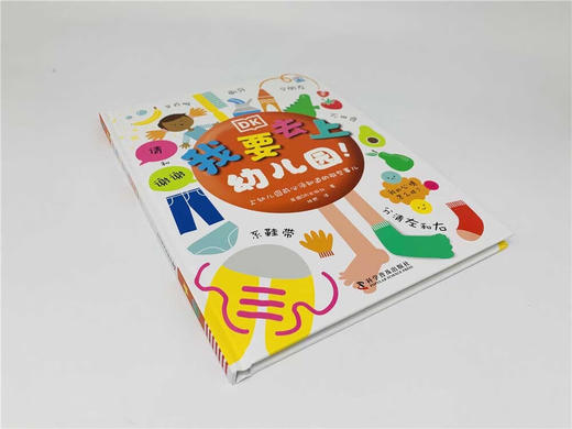 DK我要去上幼儿园(上幼儿园前必须知道的那些事儿)(精) 商品图1