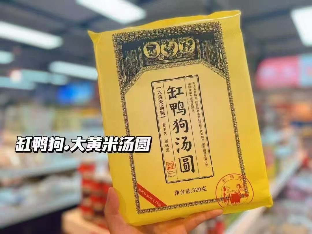 缸鸭狗大黄米汤圆