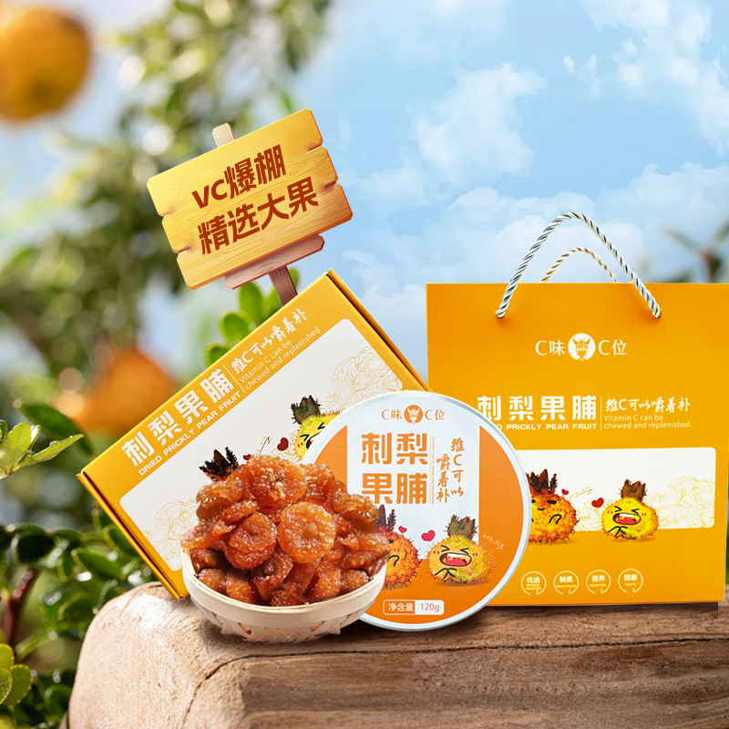 C味C位刺梨果脯