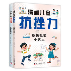 漫画儿童抗挫力（全2册）7-14岁儿童心理成长书