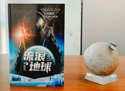 预售3月4号发货《三体》作者刘慈欣少儿科幻系列：流浪地球 课外阅读  商品图3