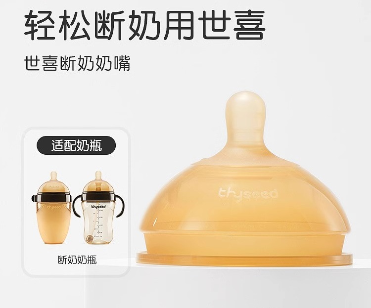 世喜断奶奶嘴适配断奶奶瓶（7-10月龄宝宝适用）