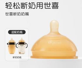 世喜断奶奶嘴适配断奶奶瓶（10月龄+宝宝适用）