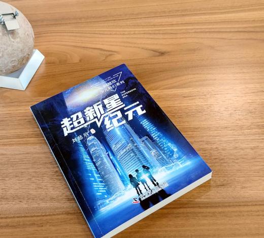《三体》作者刘慈欣少儿科幻系列：超新星纪元 商品图2