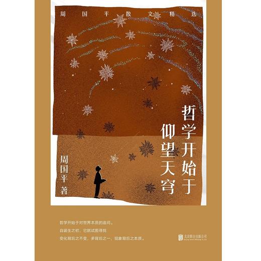 哲学开始于仰望天穹：周国平散文精选 商品图1
