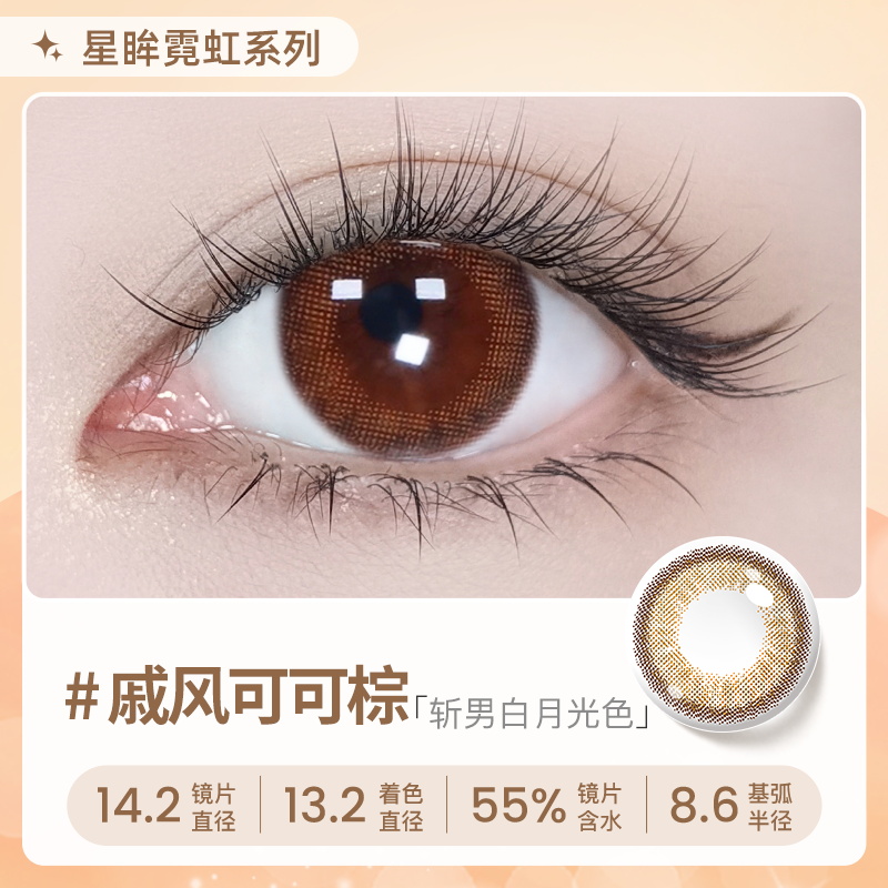 【彩瞳】海昌星眸瑷可霓虹日抛10片装-戚风可可棕