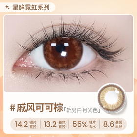 【彩瞳】海昌星眸瑷可霓虹日抛10片装-戚风可可棕