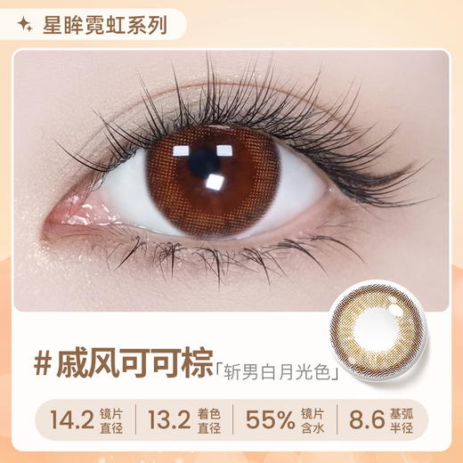 【彩瞳】海昌星眸瑷可霓虹日抛10片装-戚风可可棕 商品图0