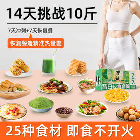【科学配比211全餐~14天10斤挑战！下单即赠：轻食帆布包】7天冲刺+7天恢复、专攻顽固、高蛋白CRD+211进阶版、营养均衡组合套餐、轻断食即食代餐套餐、代餐~