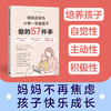 妈妈应该为小学一年级孩子做的57件事 商品缩略图1
