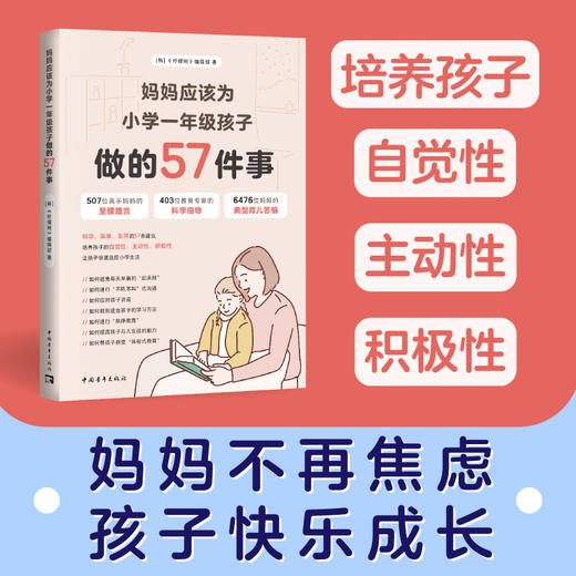 妈妈应该为小学一年级孩子做的57件事 商品图1