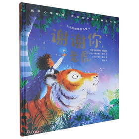 谢谢你老虎(精)