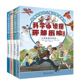 科学小侦探环球历险（第一辑）