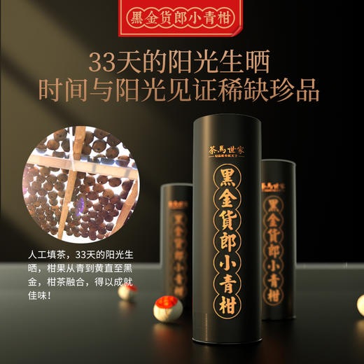 【金奖劳力士】茶马世家 正宗广东新会黑金货郎小青柑普洱熟茶叶礼盒装250g 商品图3