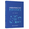 公路建设项目电子文件智慧归档研究 商品缩略图0