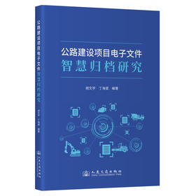 公路建设项目电子文件智慧归档研究