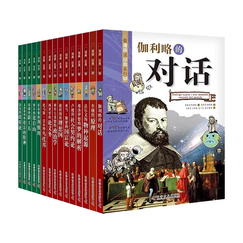 看漫画读经典系列科普百科 （全套15册 ）一套书读懂改变世界的思想大师们！写给青少年的科普读物！