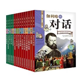 看漫画读经典系列科普百科 （全套15册 ）一套书读懂改变世界的思想大师们！写给青少年的科普读物！