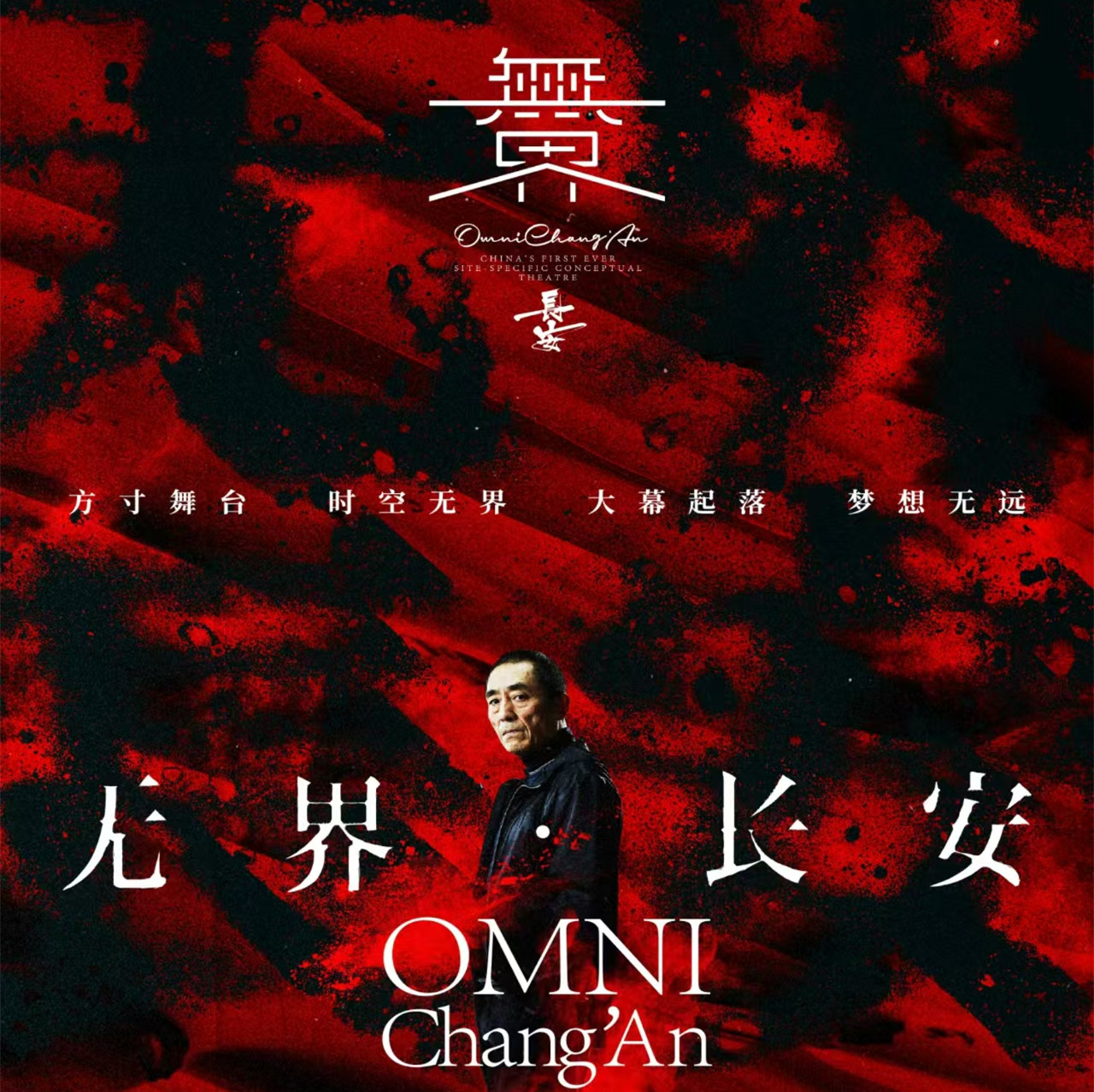 张艺谋总导演《无界·长安》震撼来袭！六大篇章共启观念舞台，共呈文化盛宴！