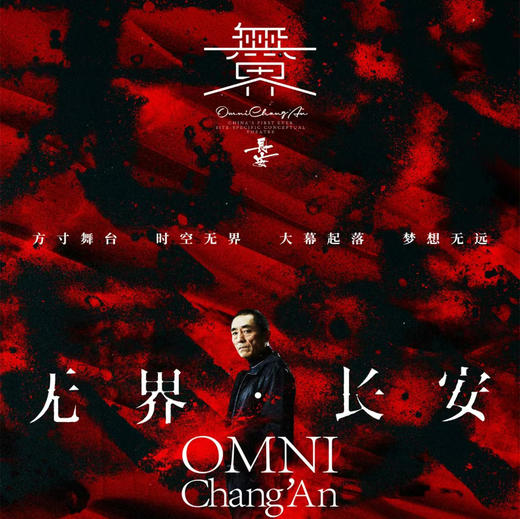 张艺谋总导演《无界·长安》震撼来袭！六大篇章共启观念舞台，共呈文化盛宴！ 商品图0