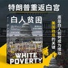 中信出版|  白人贫困：美国社会分裂的真相 商品缩略图0