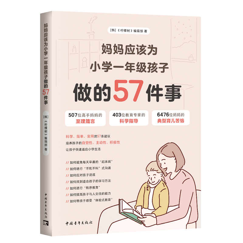 妈妈应该为小学一年级孩子做的57件事