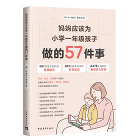 妈妈应该为小学一年级孩子做的57件事