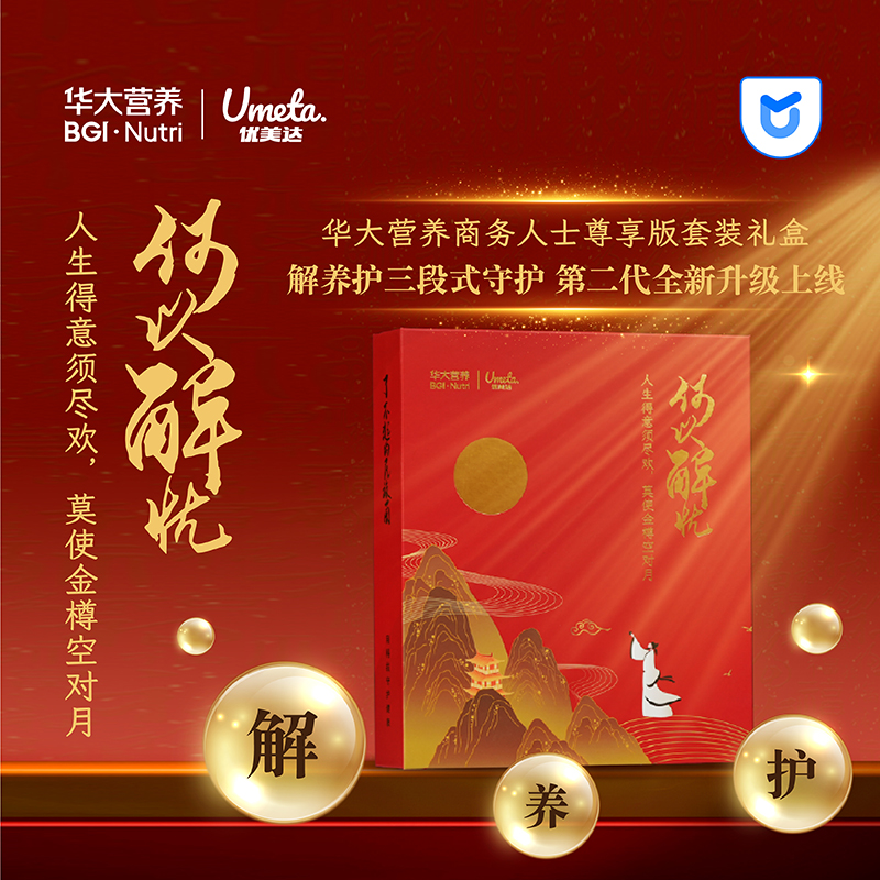 【“何以解忧”商务礼盒】商务人士奢养 尊享版套装礼盒！“解+养+护”分阶段奢养 华大营养·全方位升级养护！
