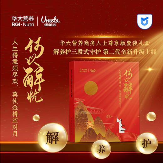 【“何以解忧”商务礼盒】商务人士奢养 尊享版套装礼盒！“解+养+护”分阶段奢养 华大营养·全方位升级养护！ 商品图0