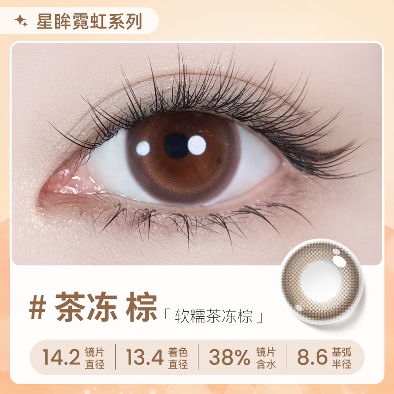 【彩瞳】海昌星眸瑷可霓虹日抛10片装-茶冻棕