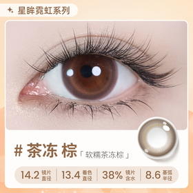 【彩瞳】海昌星眸瑷可霓虹日抛10片装-茶冻棕